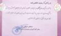  قدردانی از مدیر نظارت بر مواد غذایی، آرایشی و بهداشتی دانشگاه