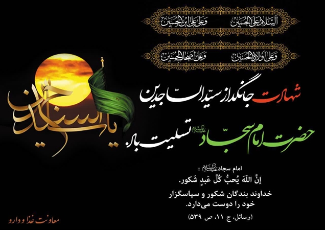 شهادت امام سجاد (ع) 